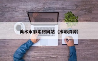 沛县美术水彩素材网站（水彩资源）