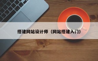 沛县搭建网站设计师（网站搭建入门）