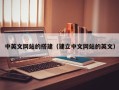 沛县中英文网站的搭建（建立中文网站的英文）