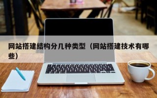 沛县网站搭建结构分几种类型（网站搭建技术有哪些）