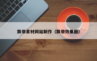 沛县飘带素材网站制作（飘带效果图）
