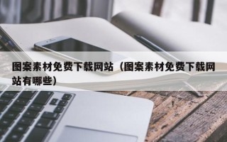 沛县图案素材免费下载网站（图案素材免费下载网站有哪些）