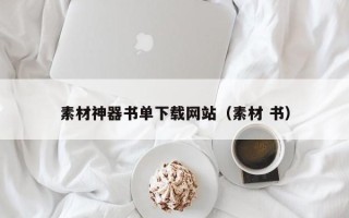 沛县素材神器书单下载网站（素材 书）