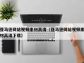 沛县亚马逊网站视频素材高清（亚马逊网站视频素材高清下载）