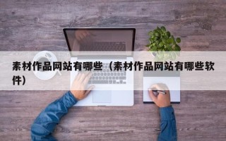 沛县素材作品网站有哪些（素材作品网站有哪些软件）