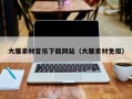 沛县大雁素材音乐下载网站（大雁素材免抠）