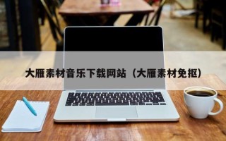 沛县大雁素材音乐下载网站（大雁素材免抠）