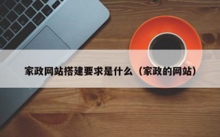 沛县家政网站搭建要求是什么（家政的网站）