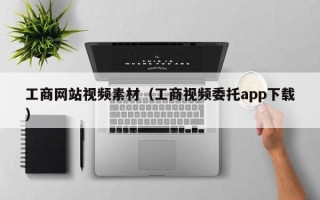 沛县工商网站视频素材（工商视频委托app下载）
