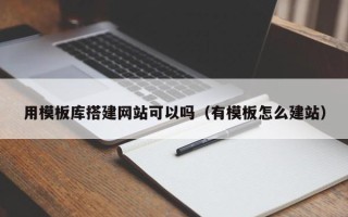 沛县用模板库搭建网站可以吗（有模板怎么建站）