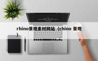 沛县rhino景观素材网站（rhino 景观）
