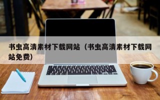 沛县书虫高清素材下载网站（书虫高清素材下载网站免费）