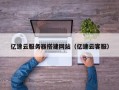 沛县亿速云服务器搭建网站（亿速云客服）