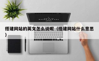 沛县搭建网站的英文怎么说呢（搭建网站什么意思）