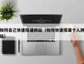 沛县如何自己快速搭建网站（如何快速搭建个人网站）