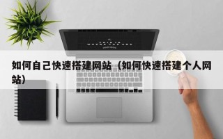 沛县如何自己快速搭建网站（如何快速搭建个人网站）